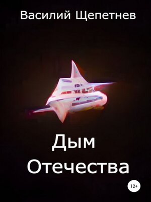 cover image of Дым Отечества